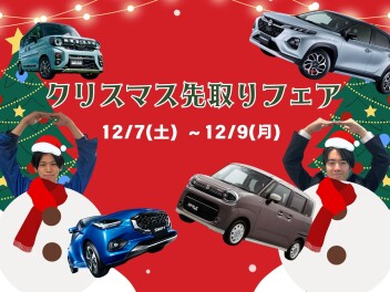 ★スズキクリスマス先取りフェア2024♪
